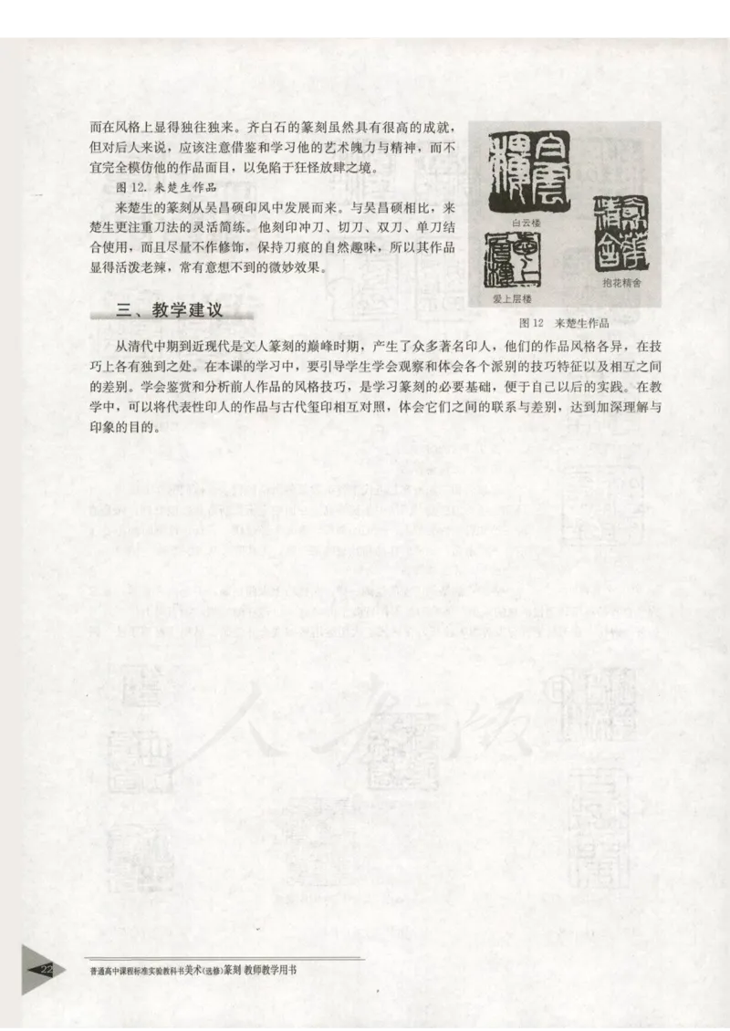 人教版-电子教材-美术选修篆刻教师用书_电子课本_高中教学用书_教师用书
