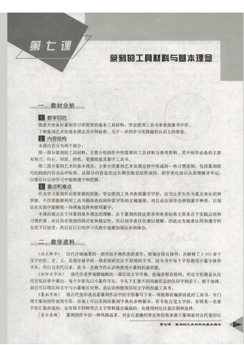 人教版-电子教材-美术选修篆刻教师用书_电子课本_高中教学用书_教师用书