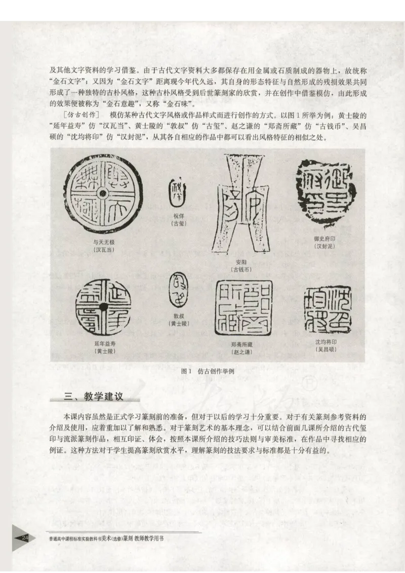 人教版-电子教材-美术选修篆刻教师用书_电子课本_高中教学用书_教师用书