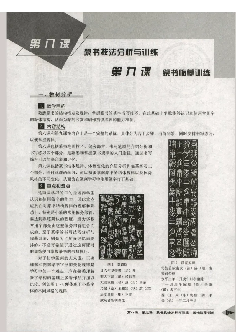 人教版-电子教材-美术选修篆刻教师用书_电子课本_高中教学用书_教师用书
