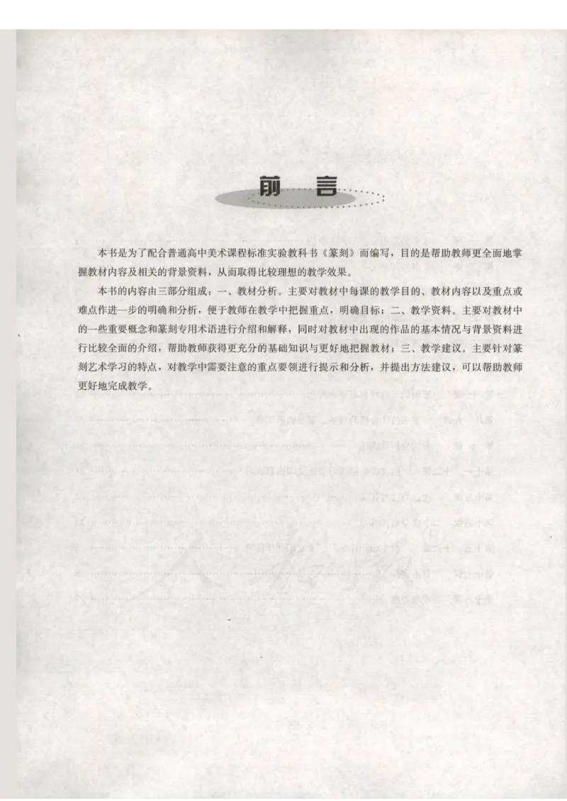 人教版-电子教材-美术选修篆刻教师用书_电子课本_高中教学用书_教师用书
