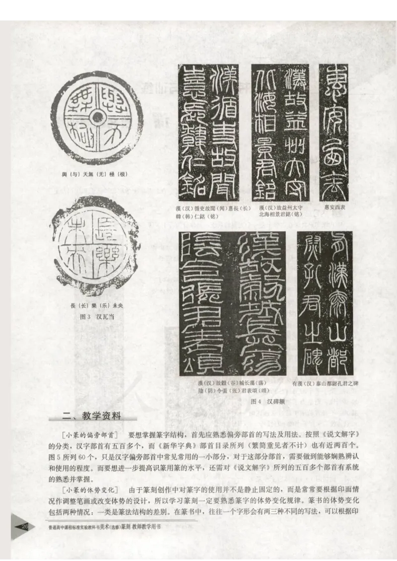 人教版-电子教材-美术选修篆刻教师用书_电子课本_高中教学用书_教师用书
