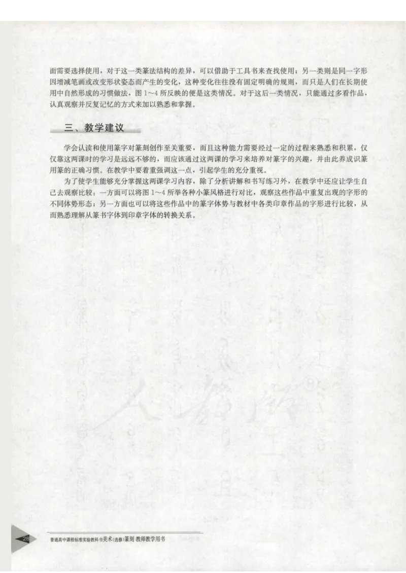 人教版-电子教材-美术选修篆刻教师用书_电子课本_高中教学用书_教师用书