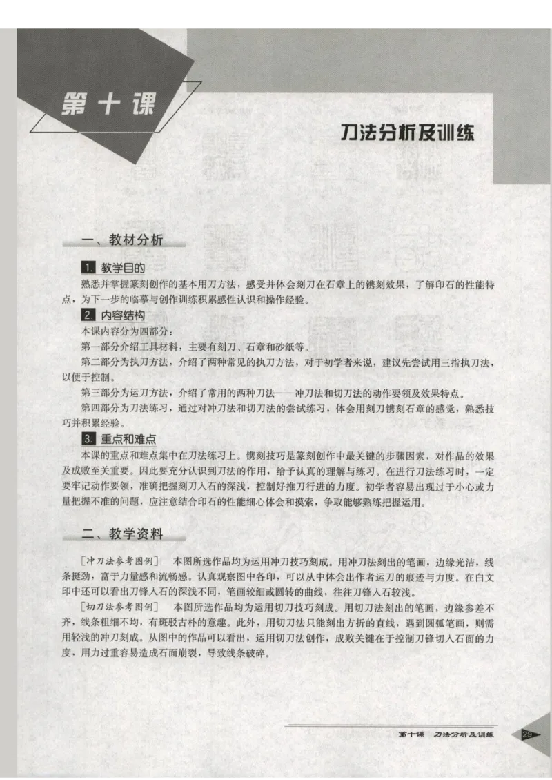 人教版-电子教材-美术选修篆刻教师用书_电子课本_高中教学用书_教师用书