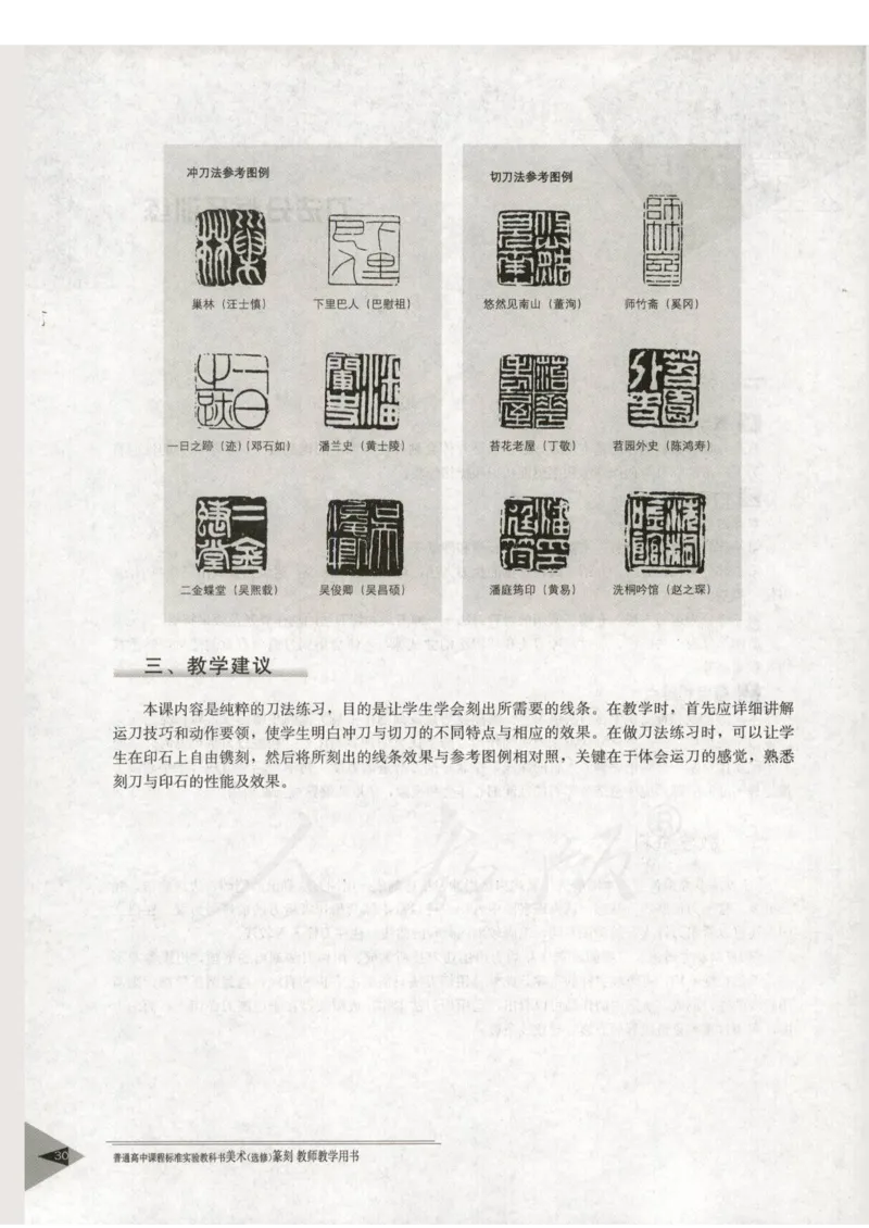 人教版-电子教材-美术选修篆刻教师用书_电子课本_高中教学用书_教师用书