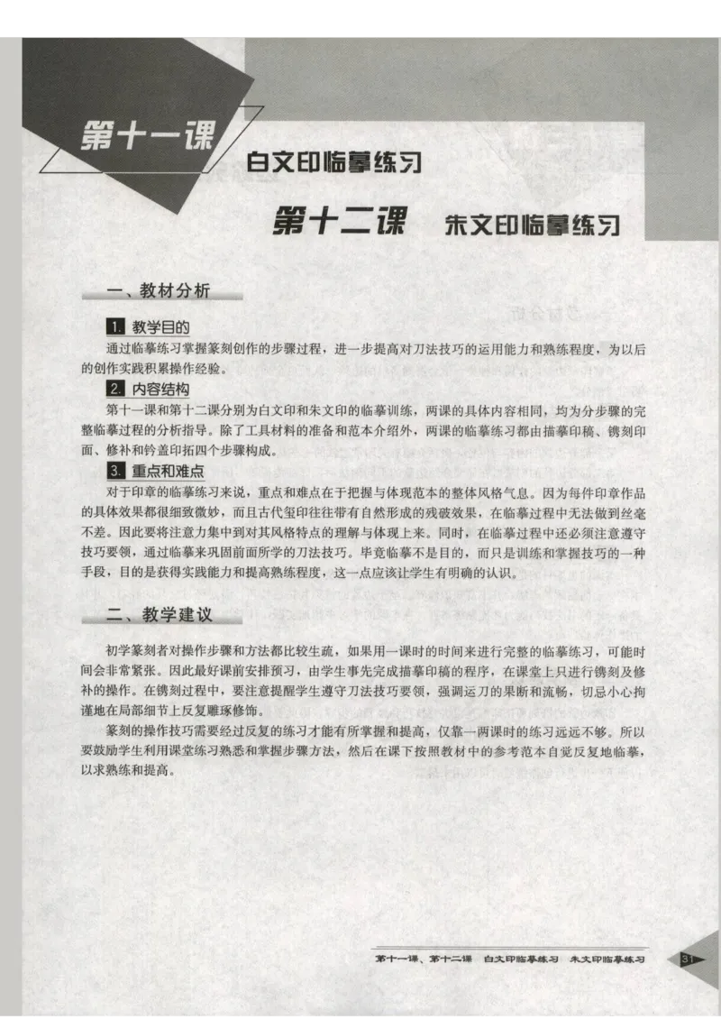 人教版-电子教材-美术选修篆刻教师用书_电子课本_高中教学用书_教师用书