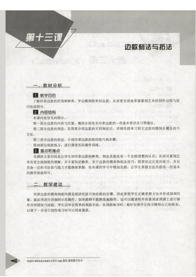 人教版-电子教材-美术选修篆刻教师用书_电子课本_高中教学用书_教师用书