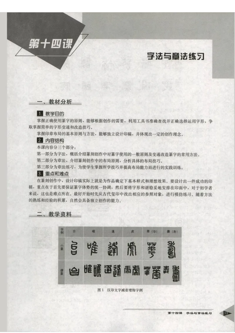 人教版-电子教材-美术选修篆刻教师用书_电子课本_高中教学用书_教师用书