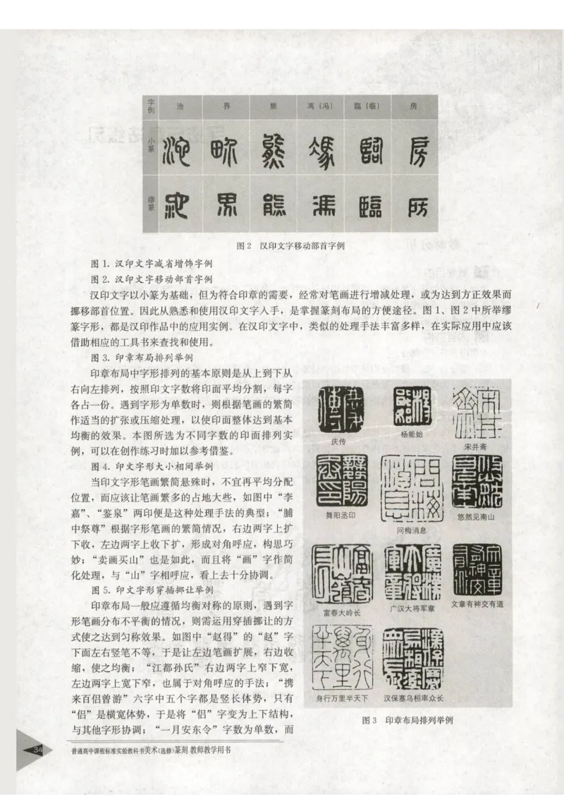 人教版-电子教材-美术选修篆刻教师用书_电子课本_高中教学用书_教师用书
