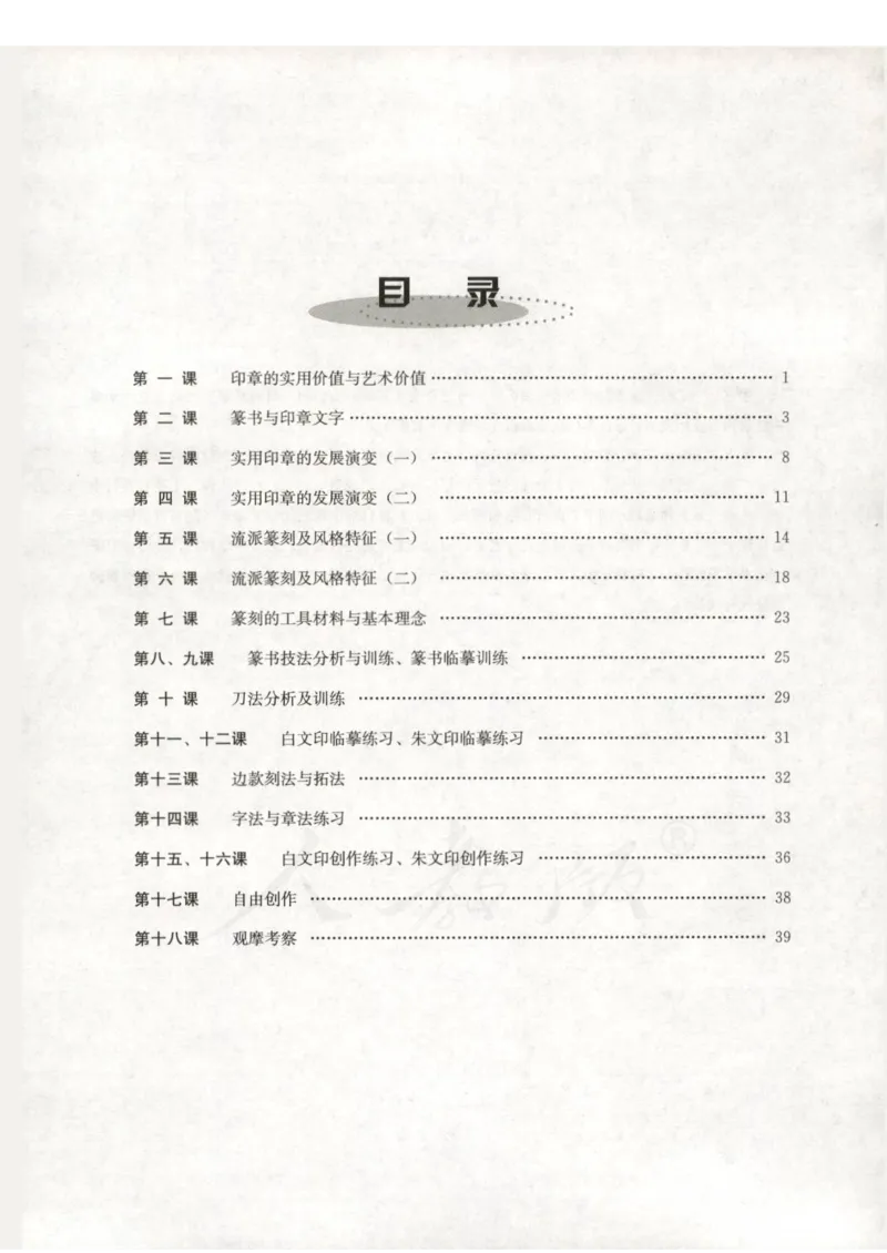 人教版-电子教材-美术选修篆刻教师用书_电子课本_高中教学用书_教师用书