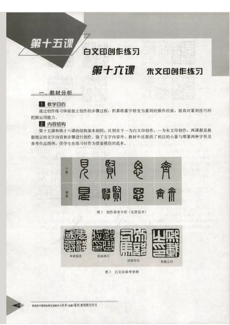 人教版-电子教材-美术选修篆刻教师用书_电子课本_高中教学用书_教师用书