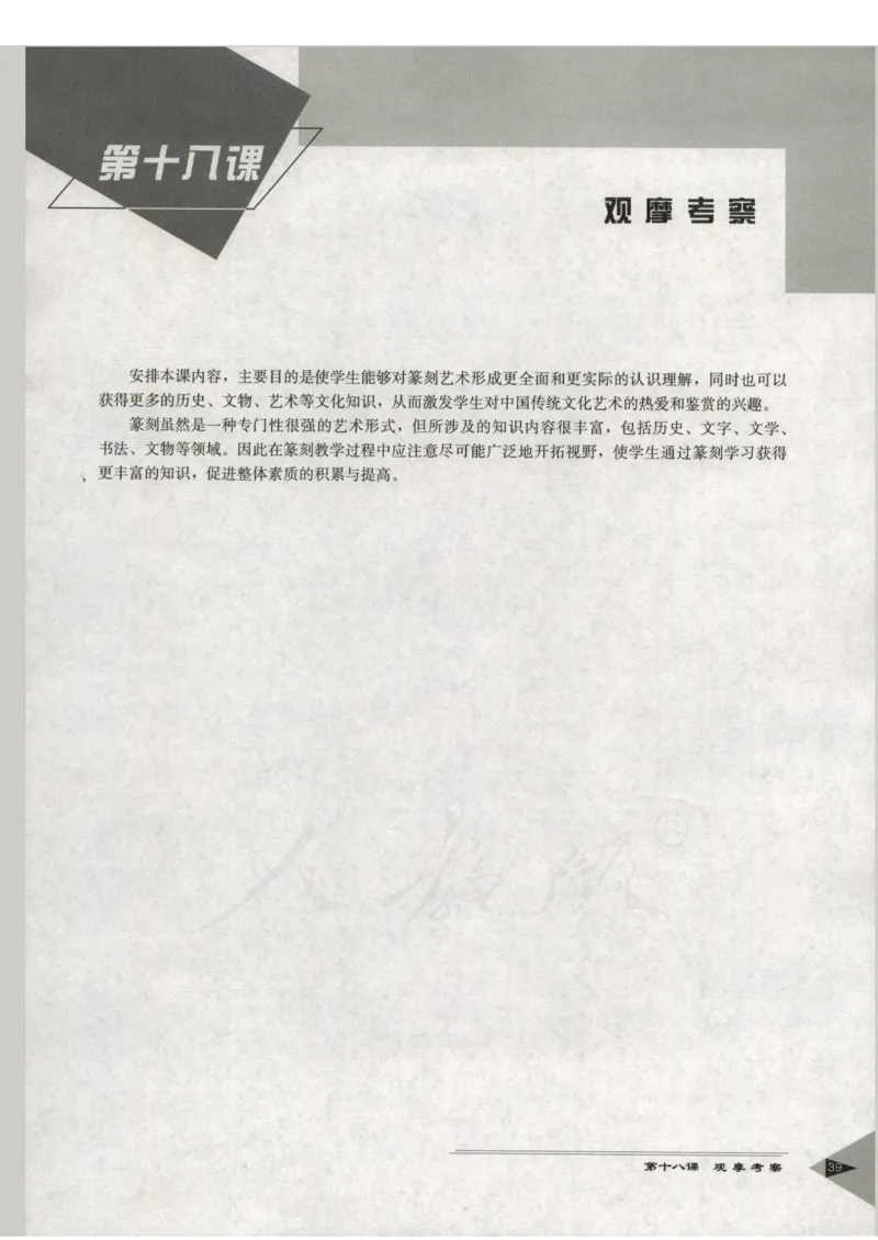 人教版-电子教材-美术选修篆刻教师用书_电子课本_高中教学用书_教师用书