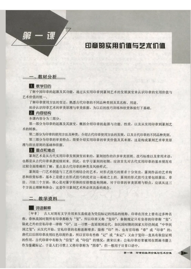 人教版-电子教材-美术选修篆刻教师用书_电子课本_高中教学用书_教师用书