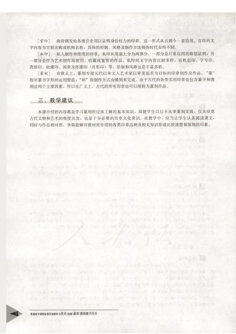 人教版-电子教材-美术选修篆刻教师用书_电子课本_高中教学用书_教师用书