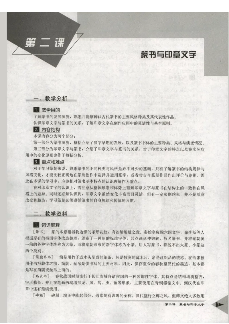 人教版-电子教材-美术选修篆刻教师用书_电子课本_高中教学用书_教师用书