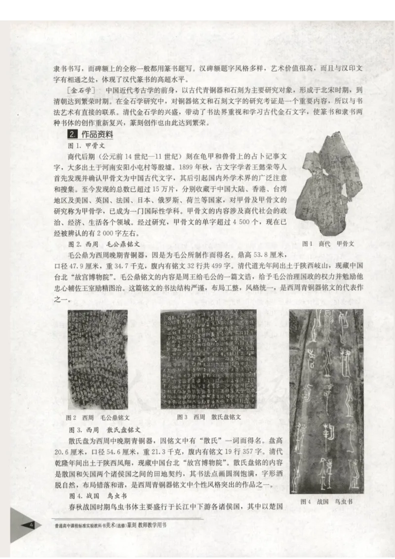 人教版-电子教材-美术选修篆刻教师用书_电子课本_高中教学用书_教师用书