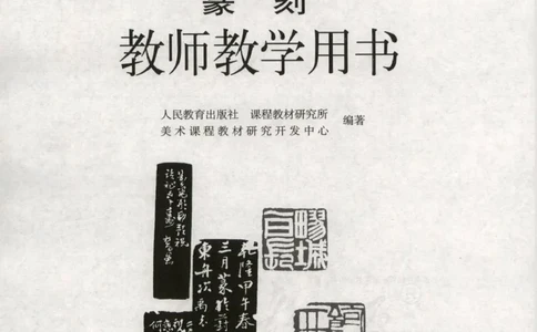 人教版-电子教材-美术选修篆刻教师用书_电子课本_高中教学用书_教师用书