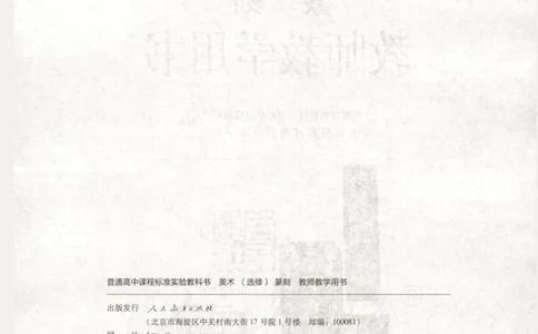 人教版-电子教材-美术选修篆刻教师用书_电子课本_高中教学用书_教师用书