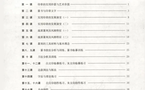 人教版-电子教材-美术选修篆刻教师用书_电子课本_高中教学用书_教师用书