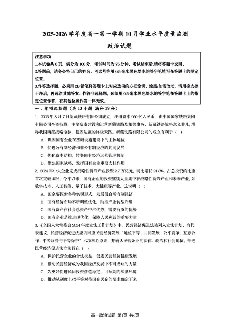 新海高一政治月考试题-2_2025年10月高一试卷_251015江苏省连云港市赣榆区新海高级中学2025-2026学年高一上学期10月学业水平质量监测