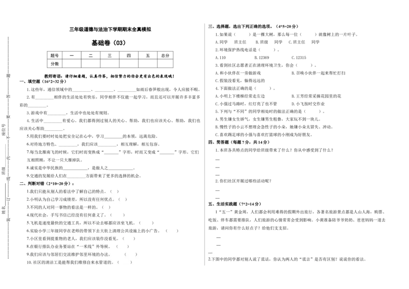 道德与法治（基础卷03）（考试版A3）_26新三年级道法下册（统编版）_版本二_期中+期末-K151_期末试卷