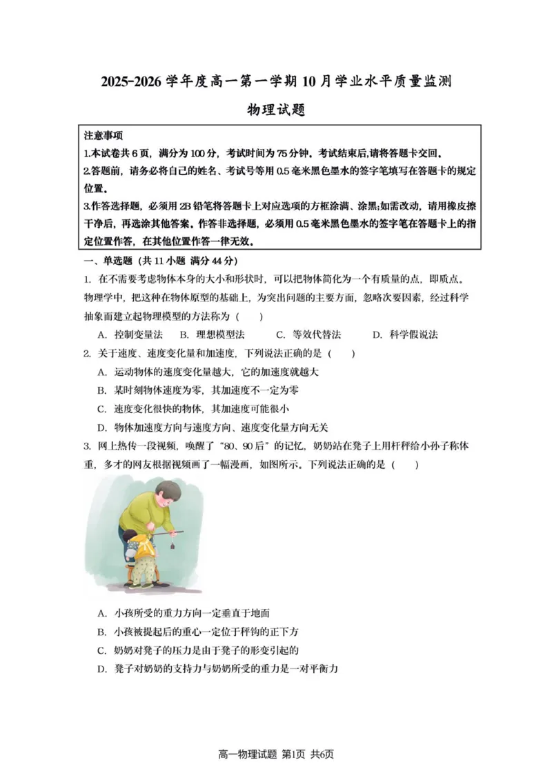 新海高一物理月考试题_2025年10月高一试卷_251015江苏省连云港市赣榆区新海高级中学2025-2026学年高一上学期10月学业水平质量监测
