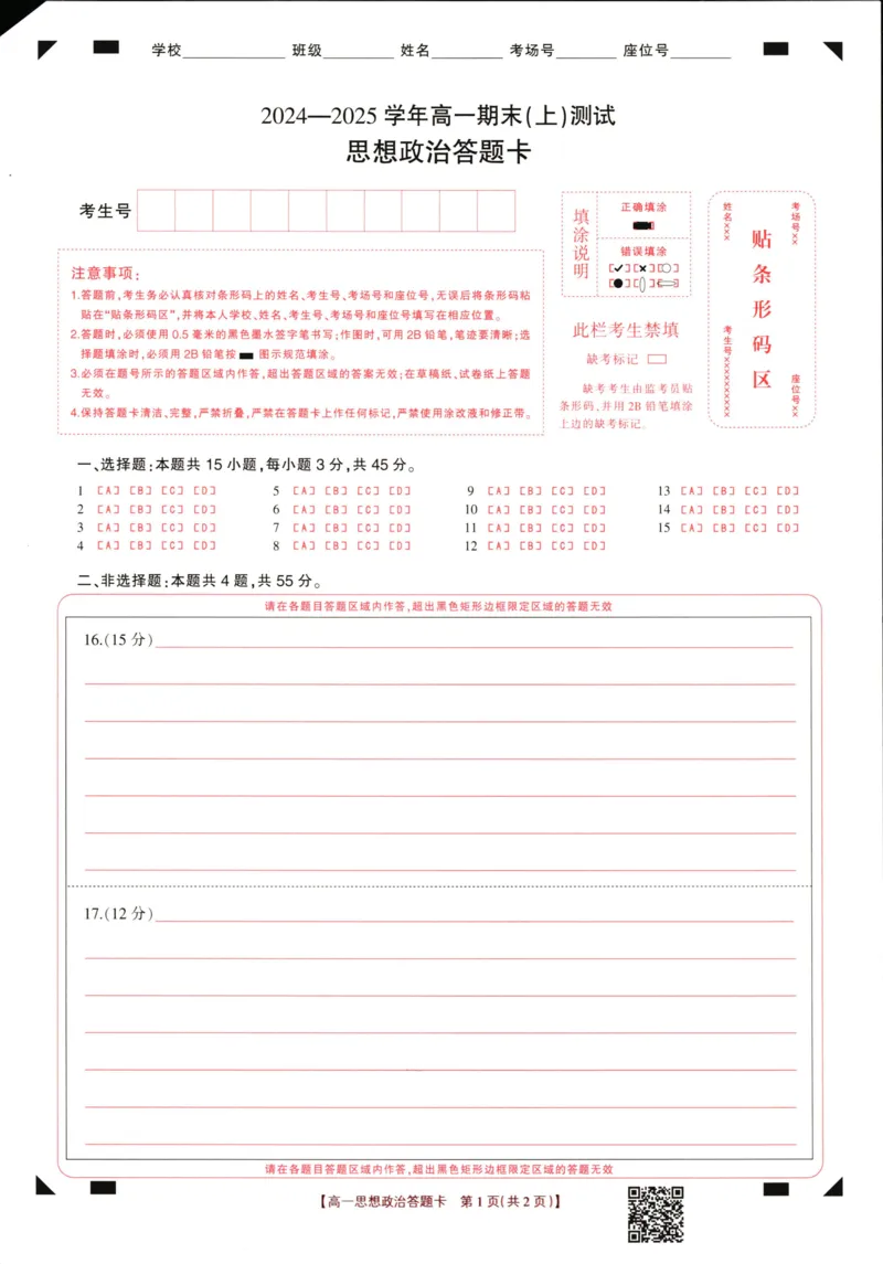 政治高一上政治期末答题卡_2025年01月试卷_0126河南省新乡市2024-2025学年高一上学期期末考试_河南省新乡市2024-2025学年高一上学期期末考试政治PDF版含答案