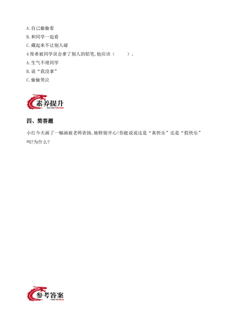 道德与法治二年级下册（分层作业）第2课学做&ldquo;快乐鸟&rdquo;(1)_26新二年级道法下册（统编版）_版本一_部编版道德与法治2下_2026春新版_第三套-wu_01课件+教案+习题第1套_分层作业
