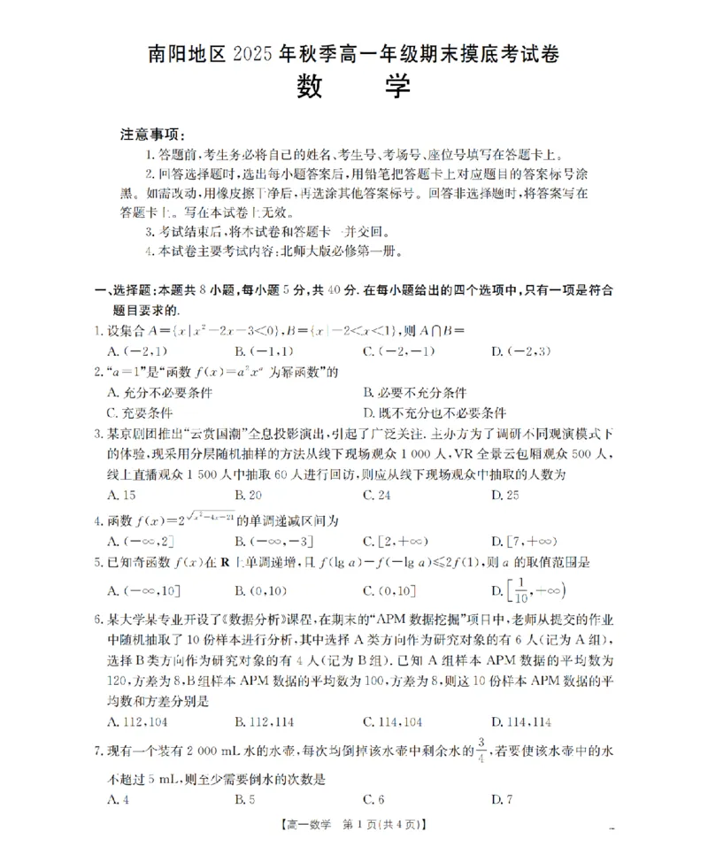 数学_扫描版_2026年02月高一试卷_260215河南省南阳地区2025-2026学年高一上学期期末摸底考试卷（全）