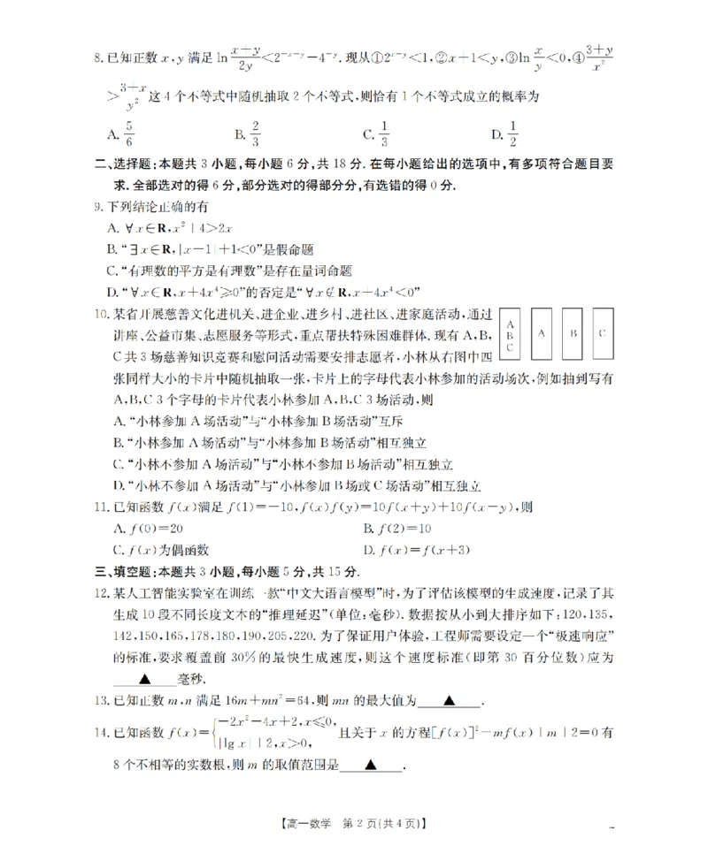 数学_扫描版_2026年02月高一试卷_260215河南省南阳地区2025-2026学年高一上学期期末摸底考试卷（全）