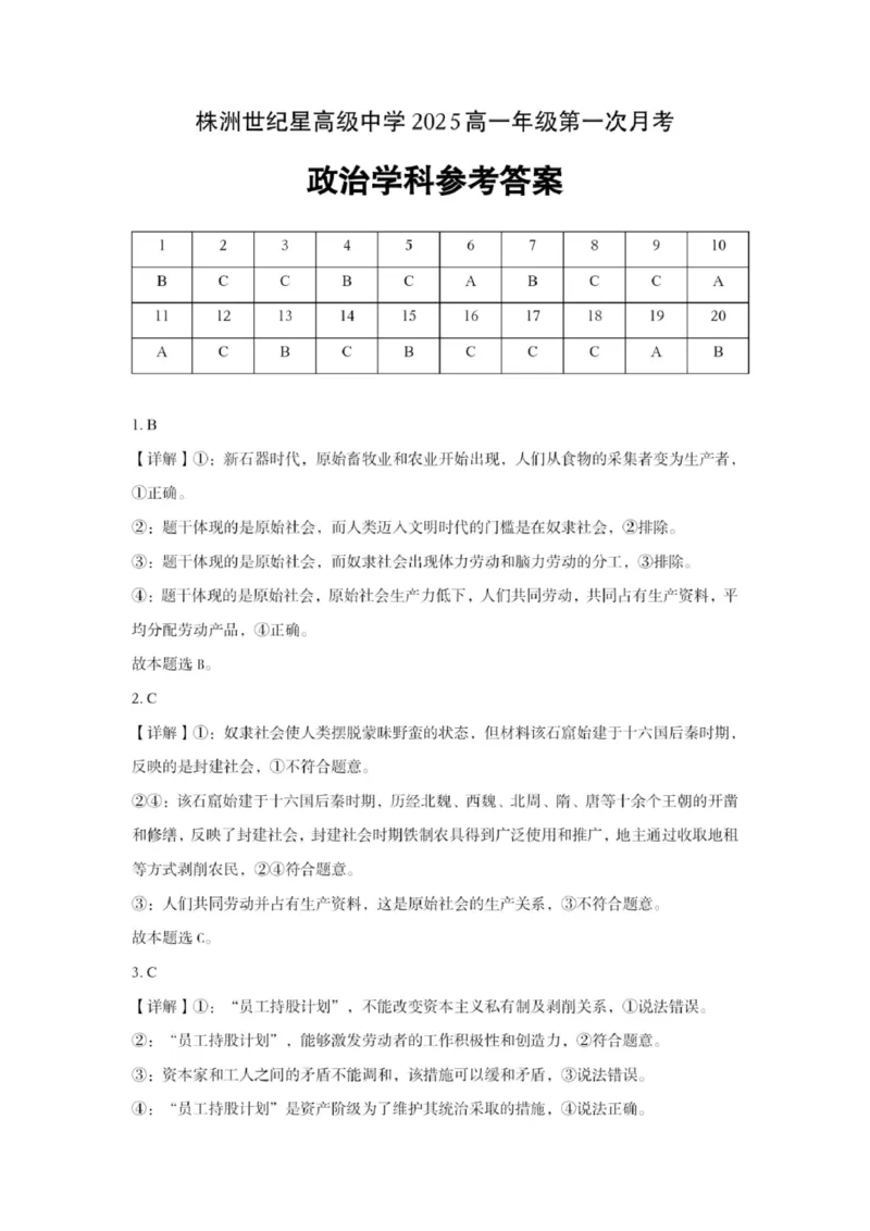 株洲世纪星高级中学2025高一年级第一次月考答案_QQ浏览器转格式_2025年10月高一试卷_251003湖南省株洲世纪星高级中学2025-2026学年高一上学期第一次月考
