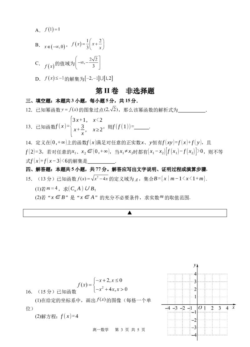 数学试卷_2025年12月高一试卷_251210四川省遂宁市射洪中学2025-2026学年高一上学期12月月考试题（全）_四川省遂宁市射洪中学2025-2026学年高一上学期12月月考试题数学Word版含答案