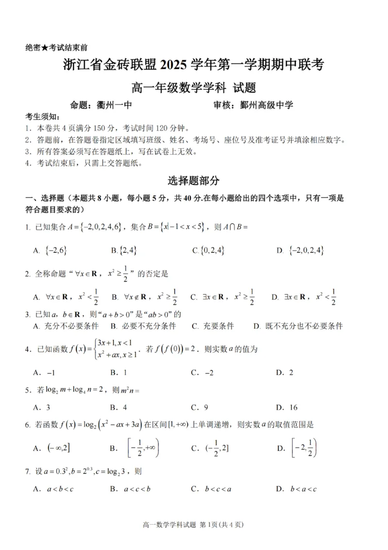 数学试卷_2025年12月高一试卷_251207浙江省金砖高中联盟2025-2026学年高一上学期11月期中考试（全）_浙江省金砖高中联盟2025-2026学年高一上学期11月期中考试数学试题含答案
