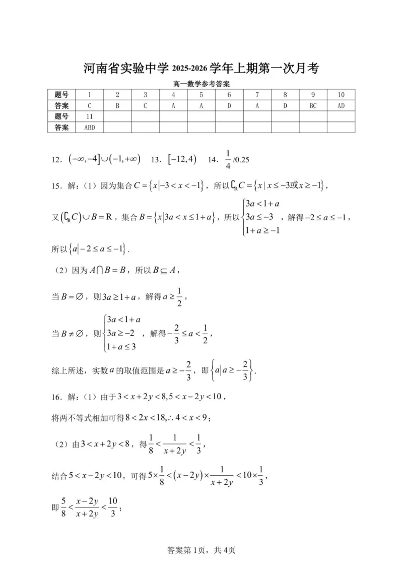 数学月考答案_2025年10月高一试卷_251021河南省实验中学2025-2026学年高一上学期第一次月考_河南省实验中学2025-2026学年高一上学期第一次月考数学试卷（图片版，含答案）