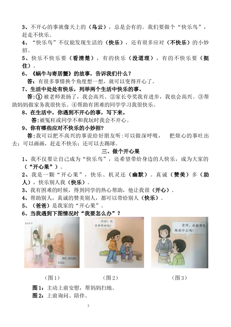 道德与法治二年级下册知识点归纳统编版_26新二年级道法下册（统编版）_旧版(1)_知识总结