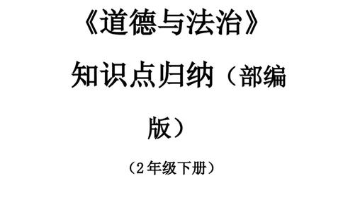 道德与法治二年级下册知识点归纳统编版_26新二年级道法下册（统编版）_旧版(1)_知识总结