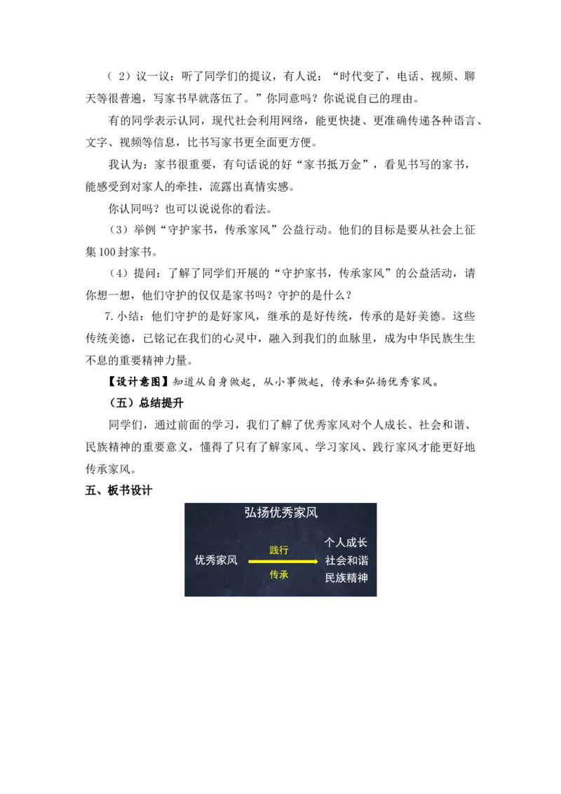 0428五年级道德与法治(统编版)-弘扬优秀家风-1教案_A493小学道法_人教版小学道德与法治教学资源包_小学道法（智慧教育课件与教案）_1-6下册（道德与法治智慧教育课件）_教学设计