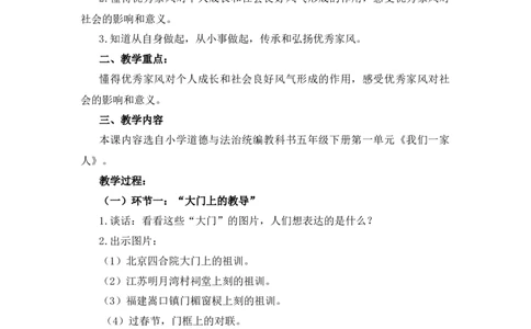 0428五年级道德与法治(统编版)-弘扬优秀家风-1教案_A493小学道法_人教版小学道德与法治教学资源包_小学道法（智慧教育课件与教案）_1-6下册（道德与法治智慧教育课件）_教学设计