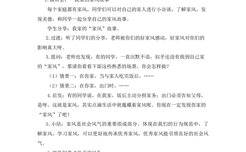 0428五年级道德与法治(统编版)-弘扬优秀家风-1教案_A493小学道法_人教版小学道德与法治教学资源包_小学道法（智慧教育课件与教案）_1-6下册（道德与法治智慧教育课件）_教学设计