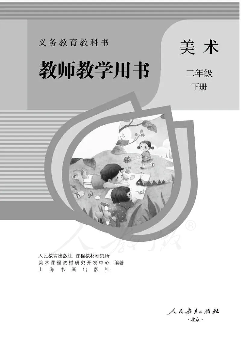 人教版-电子教材-美术二年级下册教师用书_电子课本_高中教学用书_教师用书