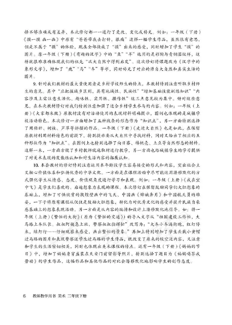 人教版-电子教材-美术二年级下册教师用书_电子课本_高中教学用书_教师用书