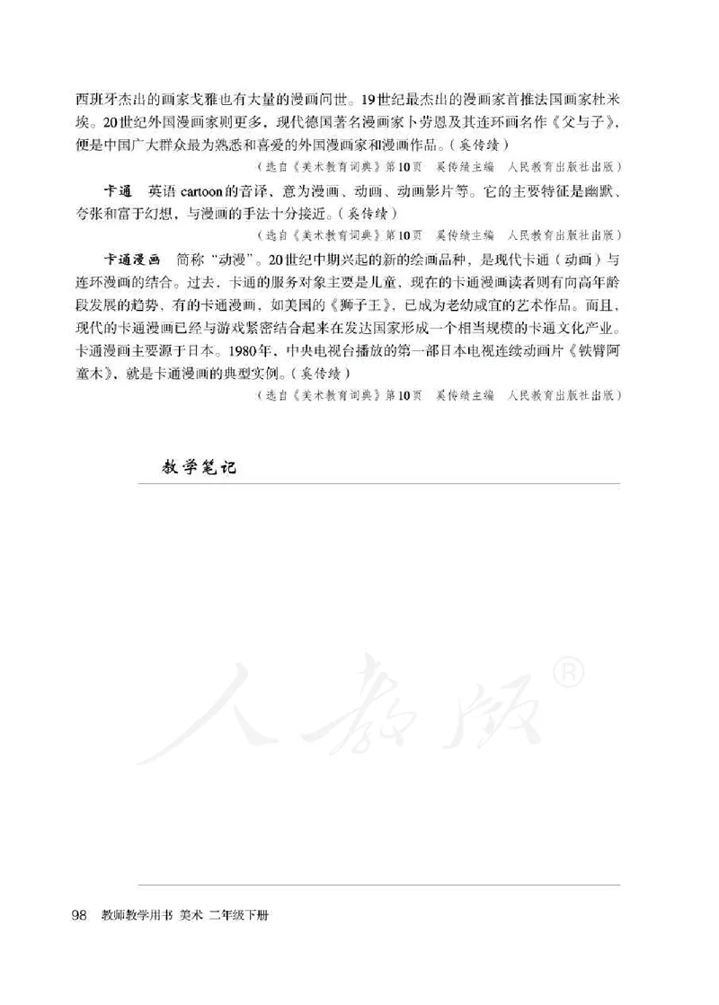 人教版-电子教材-美术二年级下册教师用书_电子课本_高中教学用书_教师用书