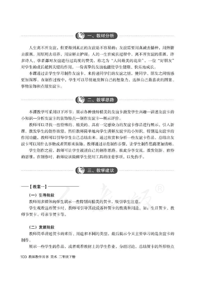 人教版-电子教材-美术二年级下册教师用书_电子课本_高中教学用书_教师用书