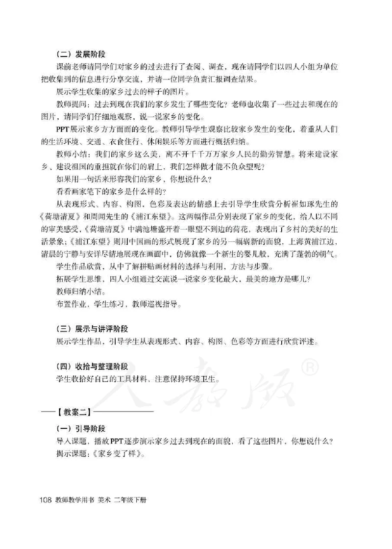 人教版-电子教材-美术二年级下册教师用书_电子课本_高中教学用书_教师用书