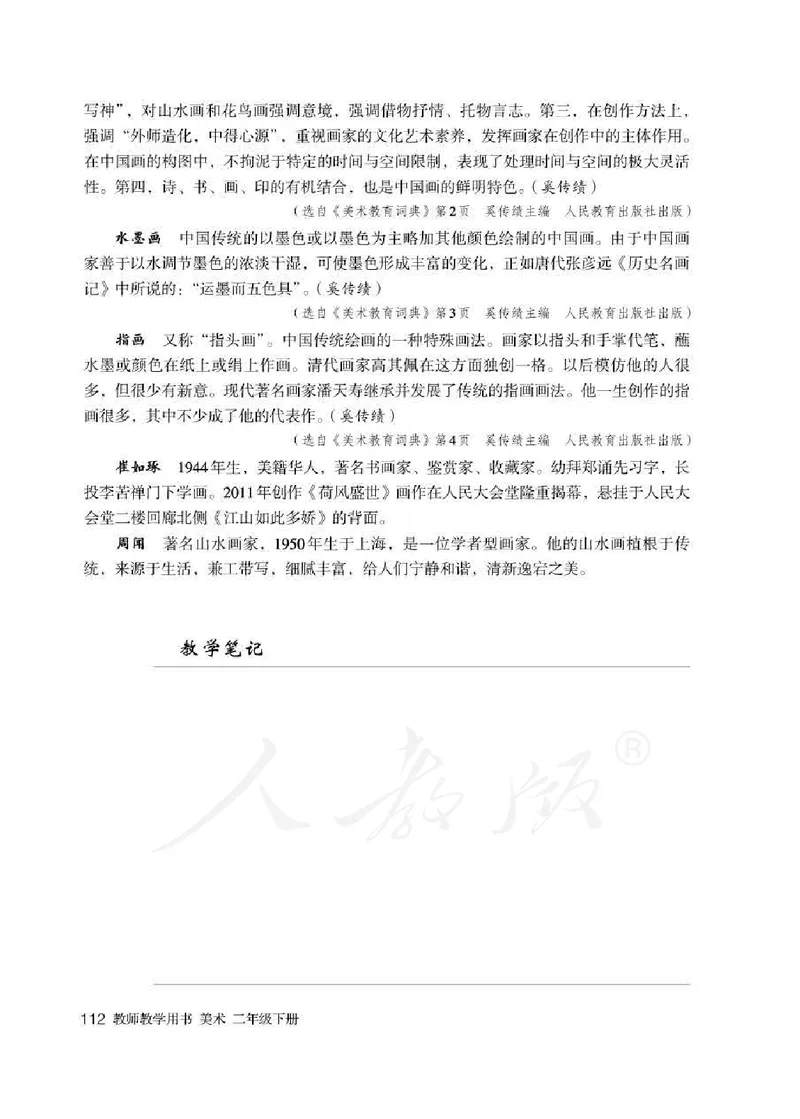 人教版-电子教材-美术二年级下册教师用书_电子课本_高中教学用书_教师用书
