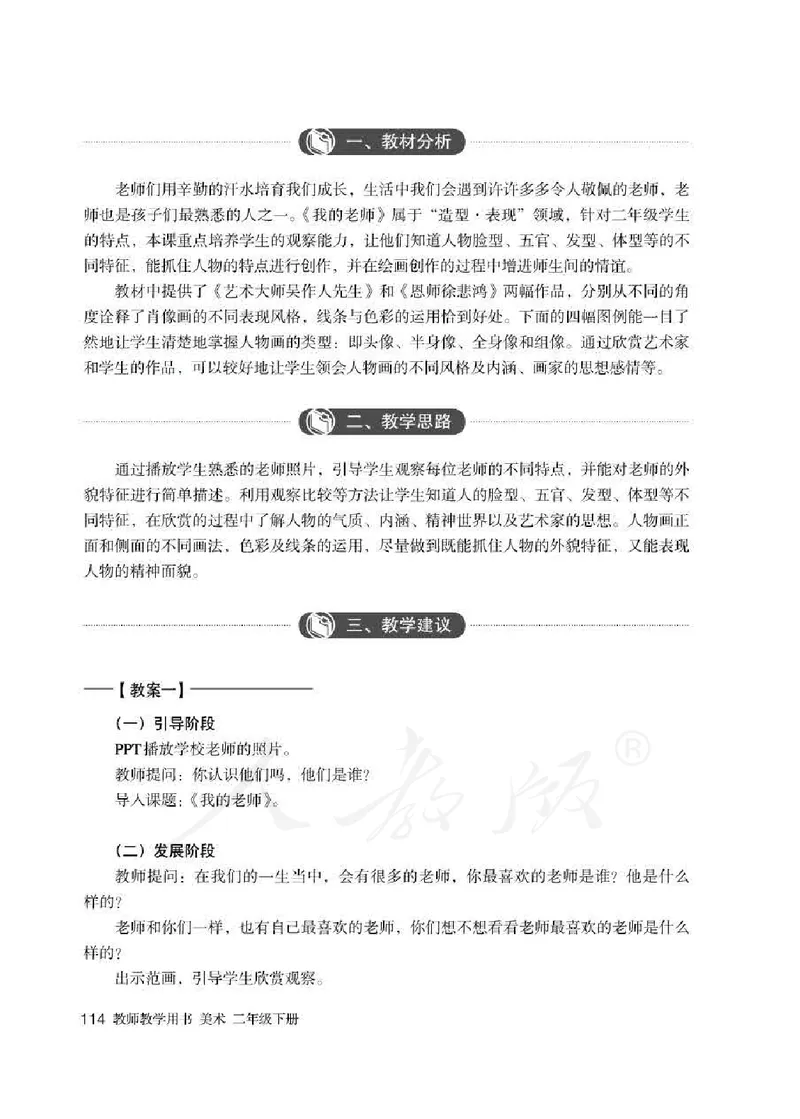 人教版-电子教材-美术二年级下册教师用书_电子课本_高中教学用书_教师用书