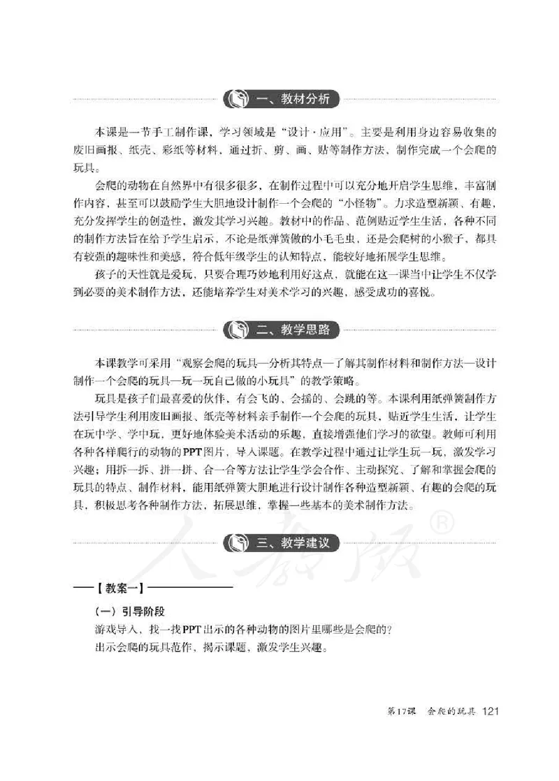 人教版-电子教材-美术二年级下册教师用书_电子课本_高中教学用书_教师用书