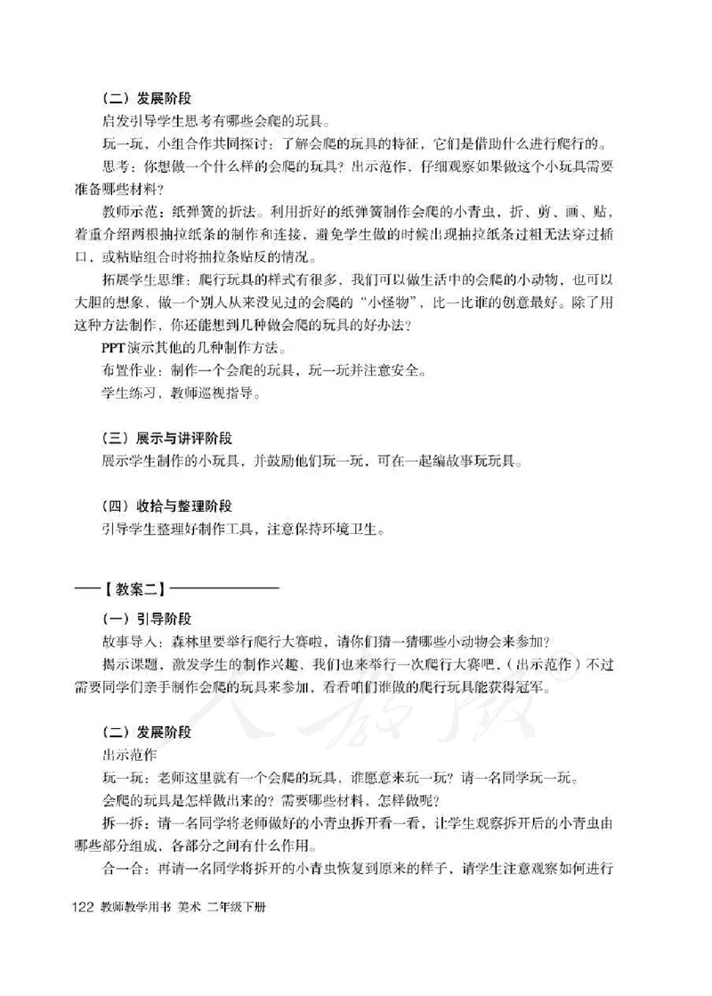人教版-电子教材-美术二年级下册教师用书_电子课本_高中教学用书_教师用书
