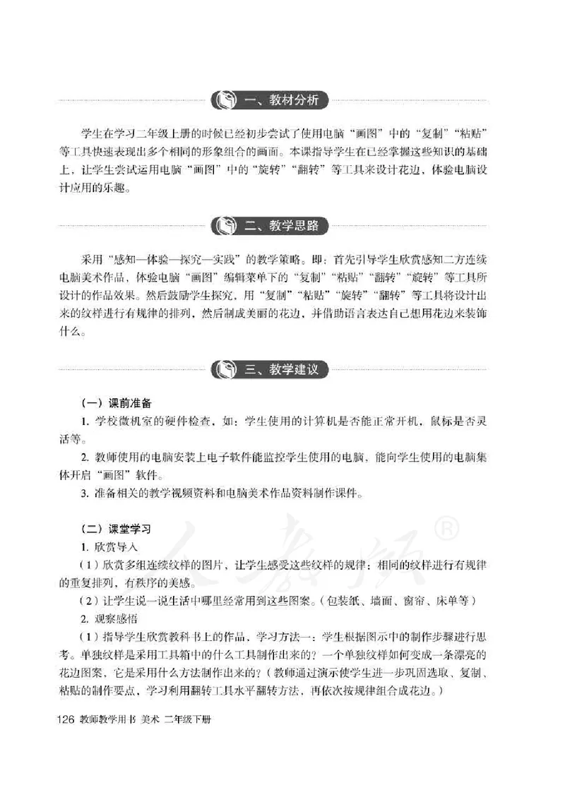 人教版-电子教材-美术二年级下册教师用书_电子课本_高中教学用书_教师用书