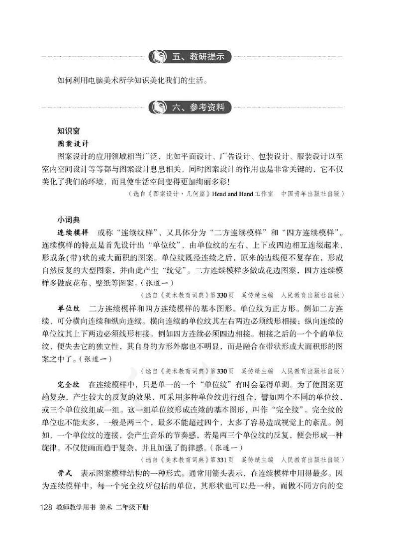 人教版-电子教材-美术二年级下册教师用书_电子课本_高中教学用书_教师用书